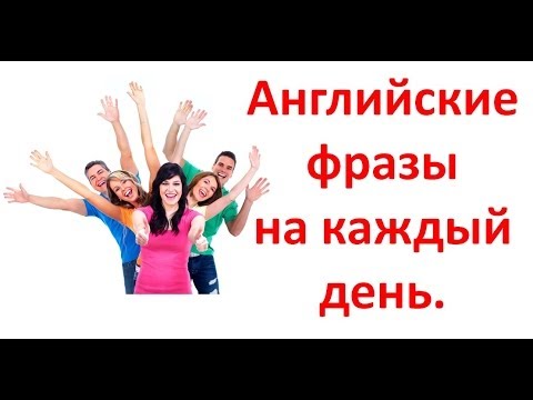 Видео: Английский для Начинающих. Английские фразы на каждый день.