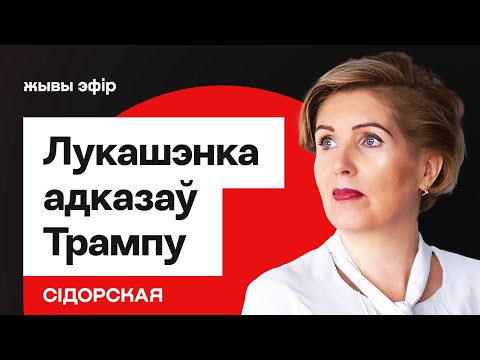 Видео: ⚡️ Лукашенко ответил Трампу — стал пугать Орешником / Сигналы режима — беларусам // Сидорская