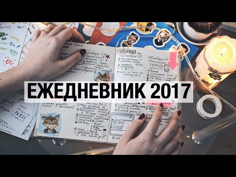 Видео: МОЙ ЕЖЕДНЕВНИК 2017 + Новая Канцелярия и Оформление Недели// Alena Vorobeva