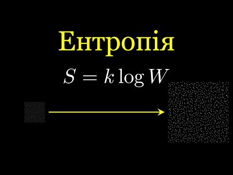 Видео: Що Таке Ентропія?