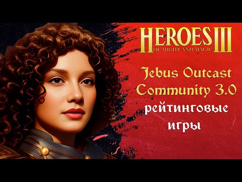 Видео: Герои 3 (JO): Jebus Outcast Community версия 3.0 Tournament | Шаблон JO Comm ауткаст комьюнити HotA