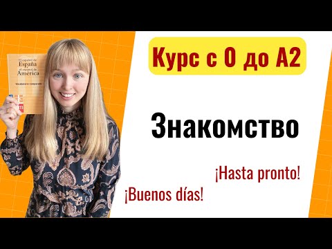 Видео: Урок 1. Приветствие и Знакомство на Испанском. Новый Курс Испанского Языка с Нуля до А2.