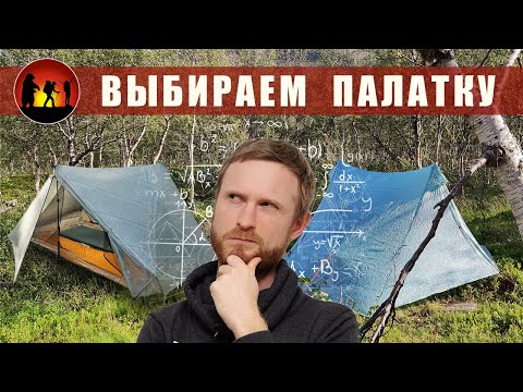 Видео: Как выбрать палатку Zpacks, Tarptent, Bonfus Детально