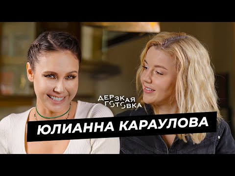 Видео: Юлианна Караулова - о работе ведущей, идиотских заголовках и новых песнях