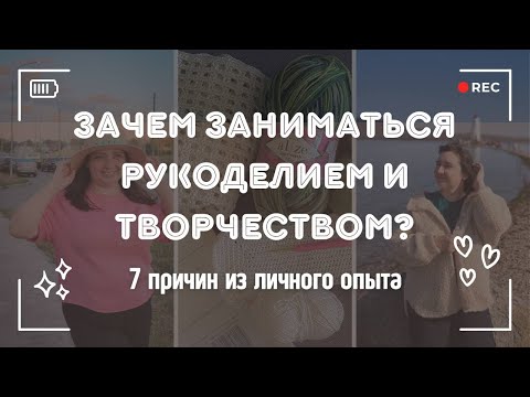 Видео: 7 причин заниматься рукоделием и творчеством | Сугубо личный опыт