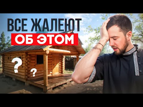 Видео: 10 ошибок, о которых жалеют после постройки бани