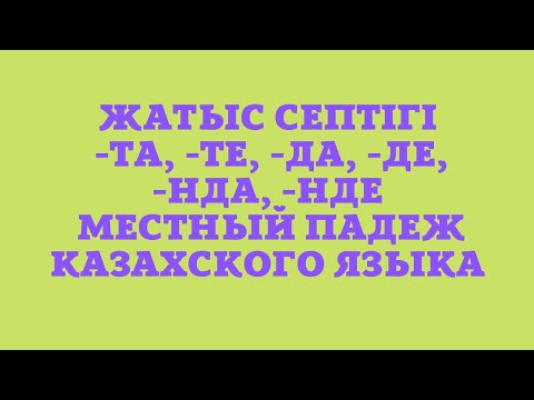 Видео: Казахский язык для всех! Местный падеж казахского языка