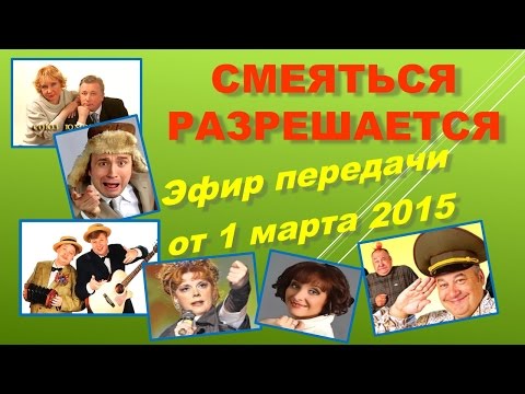 Видео: Смеяться Разрешается # 01.03.2015 | Смотреть смеяться разрешается.