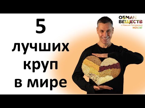Видео: ТОП 5 полезных и ТОП 5 вредных круп - новейшие исследования ученых!