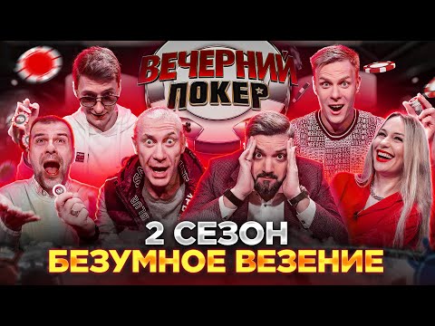 Видео: Вечерний Покер — БЕЗУМНОЕ ВЕЗЕНИЕ || Турнир по Покеру || Большая игра в Покер 2021 / 2 Сезон, 1 игра