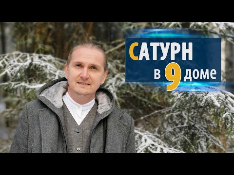 Видео: САТУРН в 9 девятом доме | Дмитрий Пономарев
