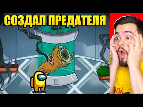 Видео: Я СОЗДАЛ СТРАШНОГО БОССА ПРЕДАТЕЛЯ В AMONG US!