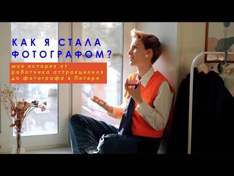 Видео: как я стала фотографом | моя история от работника аттракционов до фотографа в Питере