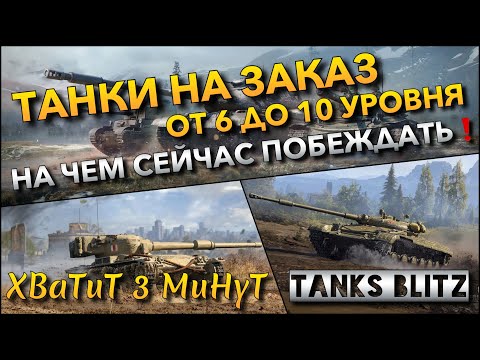 Видео: 🔴Tanks Blitz ТАНКИ НА ЗАКАЗ🔥 ОТ 6 ДО 10 УРОВНЯ И НА КАКИХ ИМБАХ СЕЙЧАС ПОБЕЖДАТЬ❗️