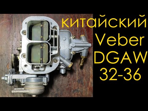 Видео: Китайский Weber DGAV 32-36 (Вебер ДГАВ) обзор и подготовка к 1.5 мотору