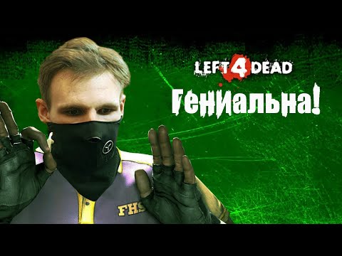 Видео: Почему left 4 dead 2 гениальная игра!
