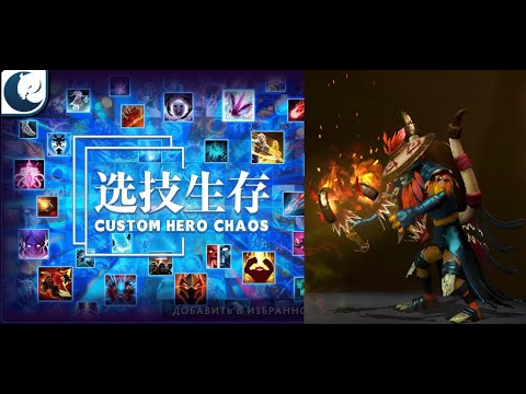 Видео: Раста на мужика без змей в Кастом Хиро Чаос | Dota2 | Custom Hero Chaos