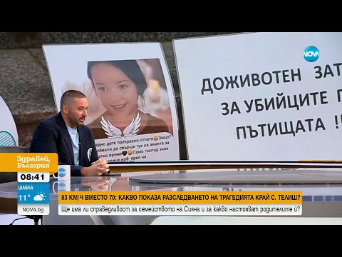 Видео: Старт на делото за смъртта на Сияна: Обвиняемият е внесъл обжалване - Здравей, България (29.05.2025)