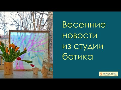 Видео: Весенние новости из студии батика.