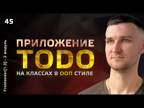 Видео: 45. JavaScript - TODO приложение на классах в ООП стиле
