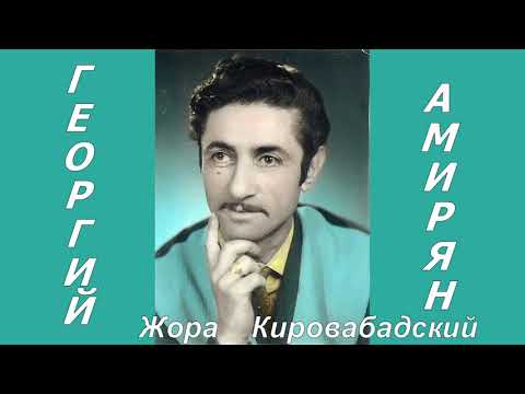 Видео: Жора Кировабадский - Сиреци ярыс таран