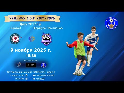 Видео: ФК "Сириус1" - ФК "ФормулаЧемпионов"/VIKING CUP, Игра №1, 09-11-2025 15:30