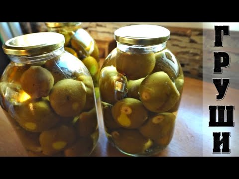 Видео: Груши консервированные в сиропе - Секрет идеального вкуса!