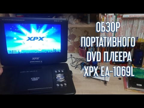 Видео: ОБЗОР ПОРТАТИВНОГО DVD-ПЛЕЕРА XPX EA-1069L. ПРОВЕРЯЮ ЕГО НА РАБОТОСПОСОБНОСТЬ