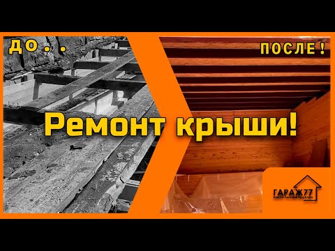Видео: Ремонт крыши! Ремонт гаража!