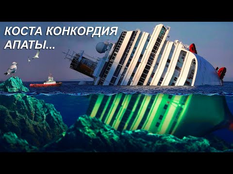 Видео: Екінші Титаник оқиғасы: КОСТА КОНКОРДИЯ АПАТЫ