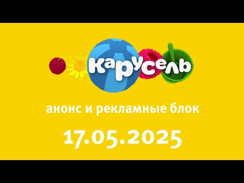 Видео: Анонс И Рекламные Блок)(Карусель Старый Казахстан Эстония Латвия 17.05.2025)