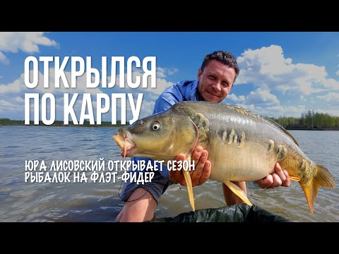 Видео: Флэт-фидер для новичков: прикормка, монтажи и ловля карпа. Удачное открытие сезона 2025