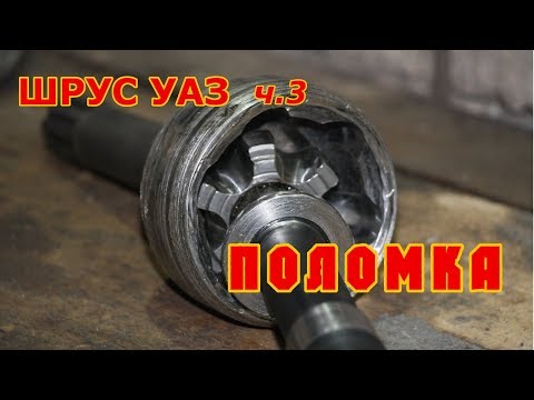 Видео: Привода переднего моста УАЗ. Поломка ШРУС часть 3