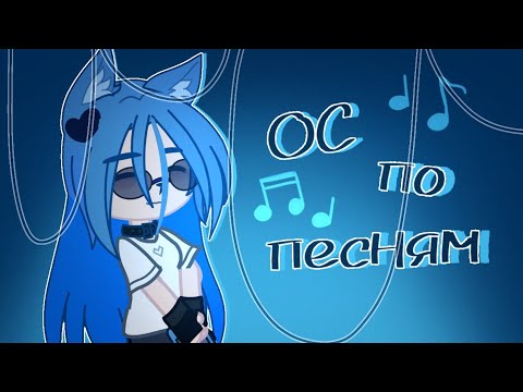 Видео: 🎶Создаю ос по песням🧸 / 1 часть / [Мидуми Волк🐾]