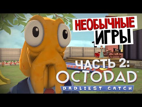 Видео: НЕОБЫЧНЫЕ ИГРЫ - Octodad: Dadliest Catch #2