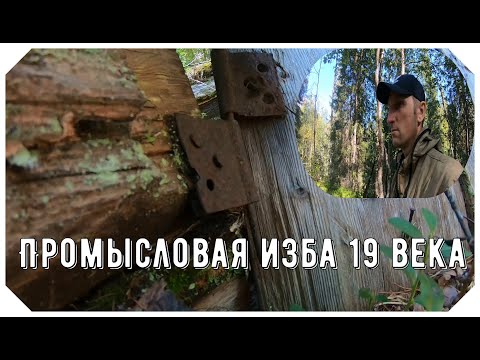 Видео: Промысловая изба,быт таёжников прошлых лет.