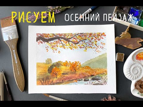 Видео: Рисуем осенний пейзаж с деревьями, холмами и рекой🍂 Как нарисовать осень акварелью 🍂