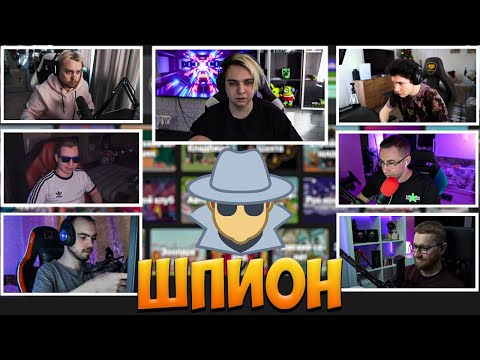 Видео: МОКРИВСКИЙ ШОУ ШПИОН СО СТРИМЕРАМИ / ЛИКС, ШАДОУКЕК, ГУАКАМОЛЕ, КВИКХАНТИК, ИНСАЙДЕР / MOKRIVSKIY