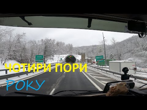 Видео: ОДИН РЕЙС ЧЕРЕЗ ВСІ ПОРИ РОКУ)))#автошкола_дальнобоя