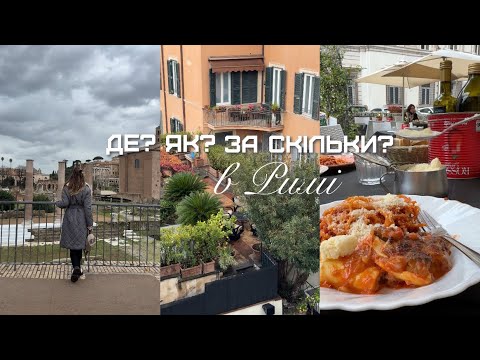 Видео: Рим, Італія бюджетно, розкішно, смачно: переліт, трансфер, проживання, ресторани