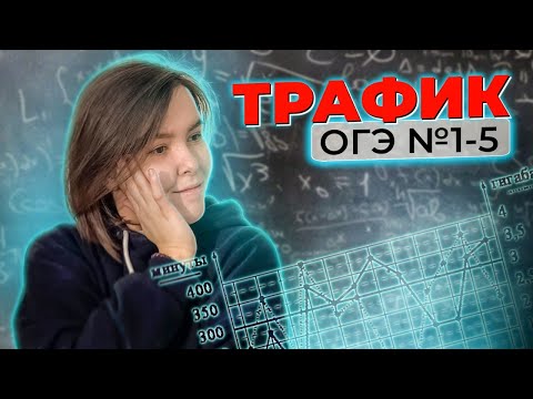 Видео: ОГЭ | ПОЛНЕЙШИЙ разбор №1-5 ТРАФИК