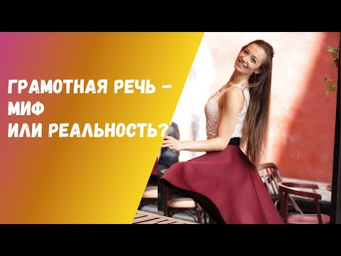 Видео: Грамотная речь - миф или реальность