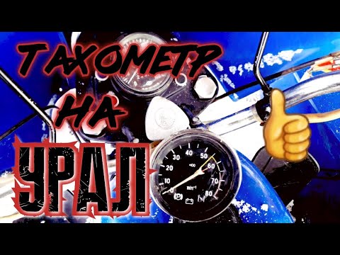 Видео: Тахометр на мотоцикл урал.
