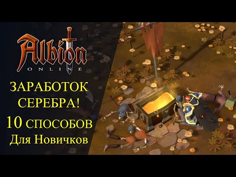 Видео: Albion online : ЗАРАБОТОК СЕРЕБРА - 10 СПОСОБОВ - Для Новичков!