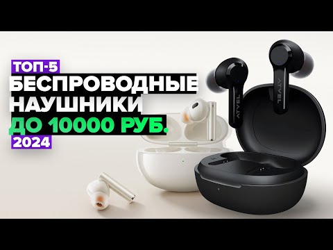 Видео: ТОП-5 лучших беспроводных наушников. 🏆 Рейтинг 2024 года