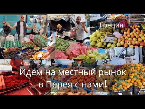 Видео: Идём на местный рынок в Перея, Греции с нами.