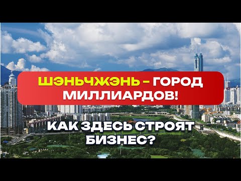 Видео: ШЭНЬЧЖЭНЬ – ГОРОД МИЛЛИАРДОВ! КАК ЗДЕСЬ СТРОЯТ БИЗНЕС?