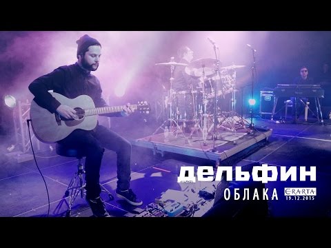 Видео: Дельфин | Dolphin - Облака (Акустика live)