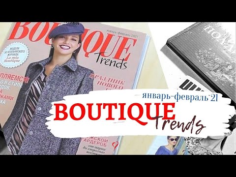 Видео: Что хорошего в Boutique Trends январь-февраль 2021