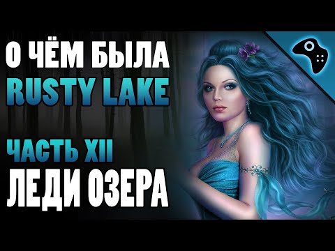 Видео: СЮЖЕТ ИГРЫ RUSTY LAKE (ЧАСТЬ XII): ЛЕДИ ОЗЕРА (LADY OF THE LAKE)
